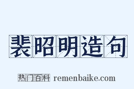 裴昭明造句是什么意思的图片